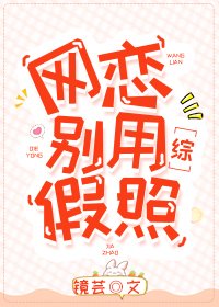 《(BG/综漫同人)网恋别用假照》
