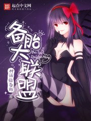 《备胎大联盟》