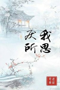 《(BL/魔道同人)厌我所思》