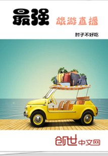 《最强旅游直播》