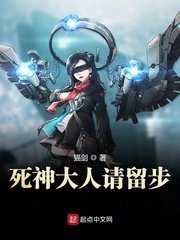 死神大人请留步