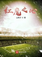 《红魔之心》