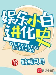 《娱乐小白进化史》