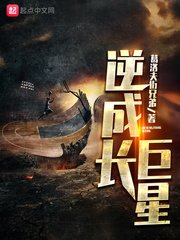 《逆成长巨星》