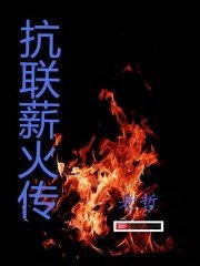 《抗联薪火传》