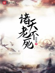 《诸天老不死》