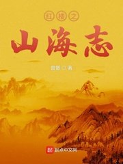 《红楼之山海志》
