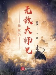 《我家的无敌大师兄》