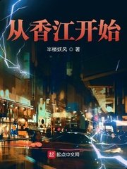 《从香江开始》