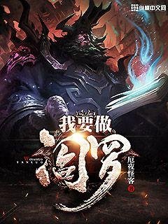 《我要做阎罗》