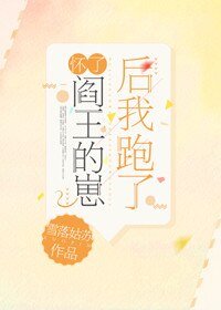 《怀了阎王的崽后我跑了》