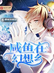 《咸鱼在幻想乡》