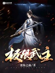 《极限武主》