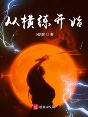 《从横练开始》