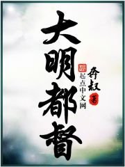 《大明都督》