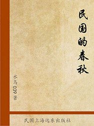 《民国的春秋》