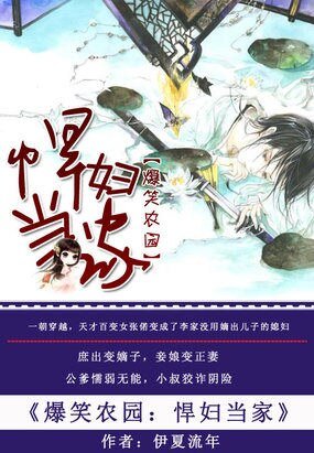 《爆笑农园:悍妇当家》