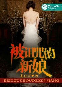 《被诅咒的新娘》