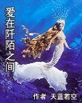 《爱在阡陌之间》