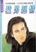 《冬火保全之猛男逗情(四季盟约组织十一)》