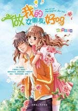 《做我的女朋友,好吗》