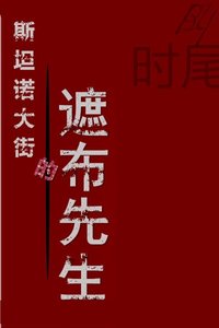 《斯坦诺大街的遮布先生》