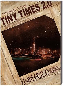 《小时代2.0虚铜时代(出书版)》