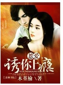 《惹爱,诱你上瘾》