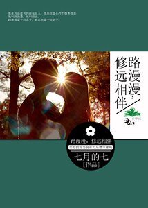 《路漫漫,修远相伴》