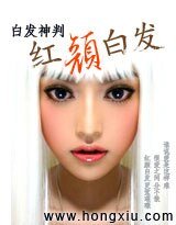 《红颜白发》