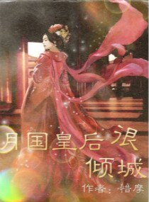 《月国皇后很倾城》