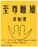 《至尊雌雄》