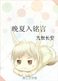 《晚夏入铭言》