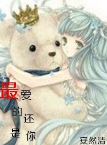 《最爱的还是你》