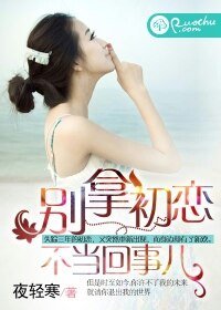 《别拿初恋不当回事儿》