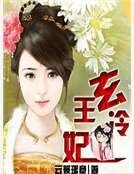玄王冷妃