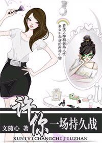 许你一场持久战