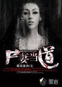 《尸妻当道》