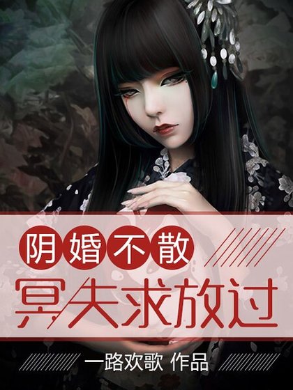 《阴婚不散:冥夫求放过》