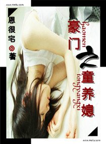 豪门之童养媳