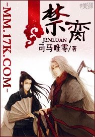 《禁脔》