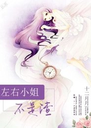 《左右小姐不是渣》