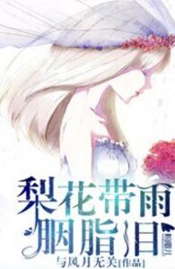 《梨花带雨胭脂泪》