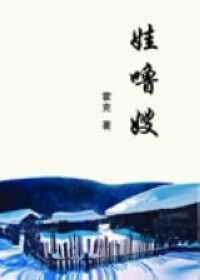 《娃噜嫂》