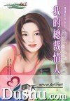 《我的总裁情人(情逢对手系列之三)》