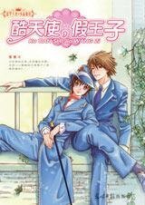 《酷天使,假王子(出书版)》
