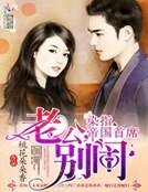 《染指帝国首席:老公,别闹》