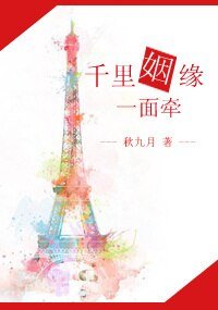 《千里姻缘一面牵》