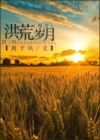 《洪荒岁月》