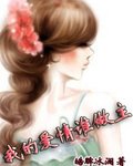 我的爱情谁做主